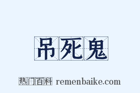 吊死鬼是什么意思的图片